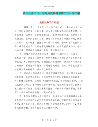 货代业务工作计划与货代销售年度工作计划汇编