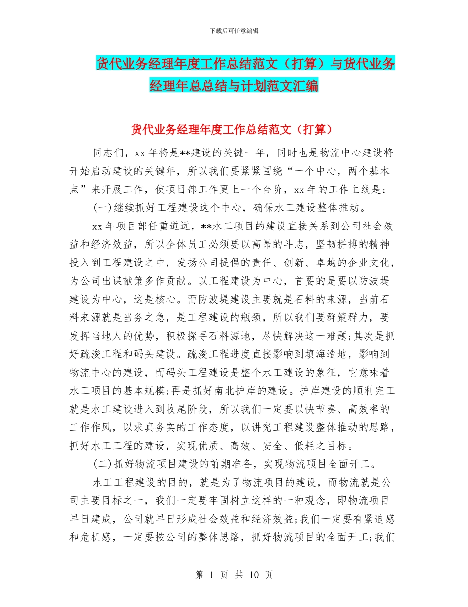 货代业务经理年度工作总结范文与货代业务经理年总总结与计划范文汇编_第1页