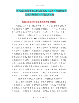 货代业务经理年度工作总结范文与货代业务经理年总总结与计划范文汇编