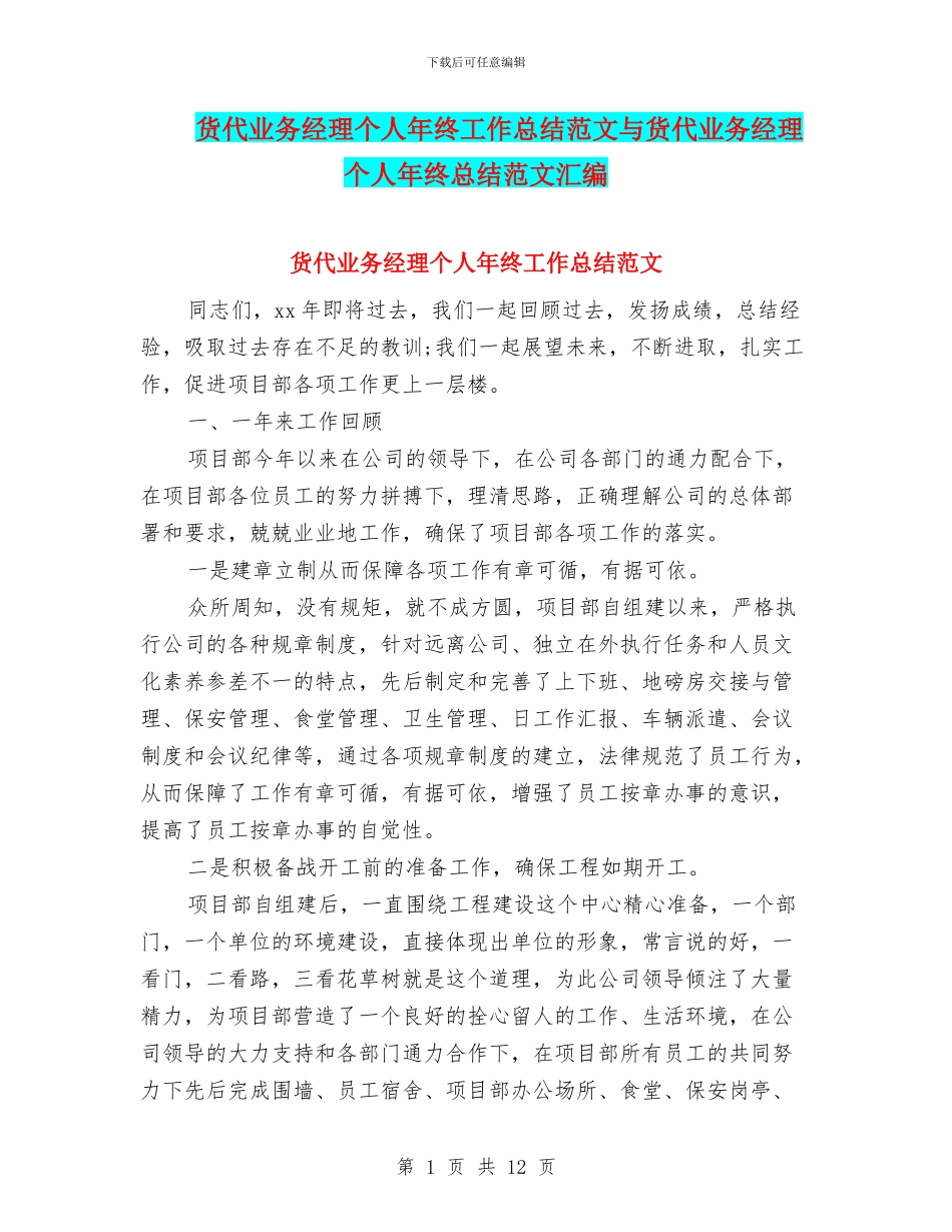 货代业务经理个人年终工作总结范文与货代业务经理个人年终总结范文汇编_第1页