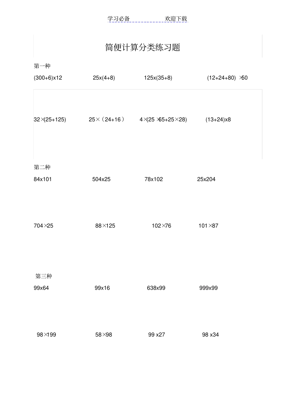 小学四年级数学简便计算题集_第1页