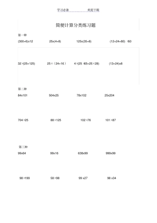小学四年级数学简便计算题集