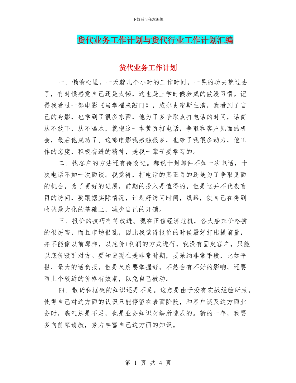 货代业务工作计划与货代行业工作计划汇编_第1页