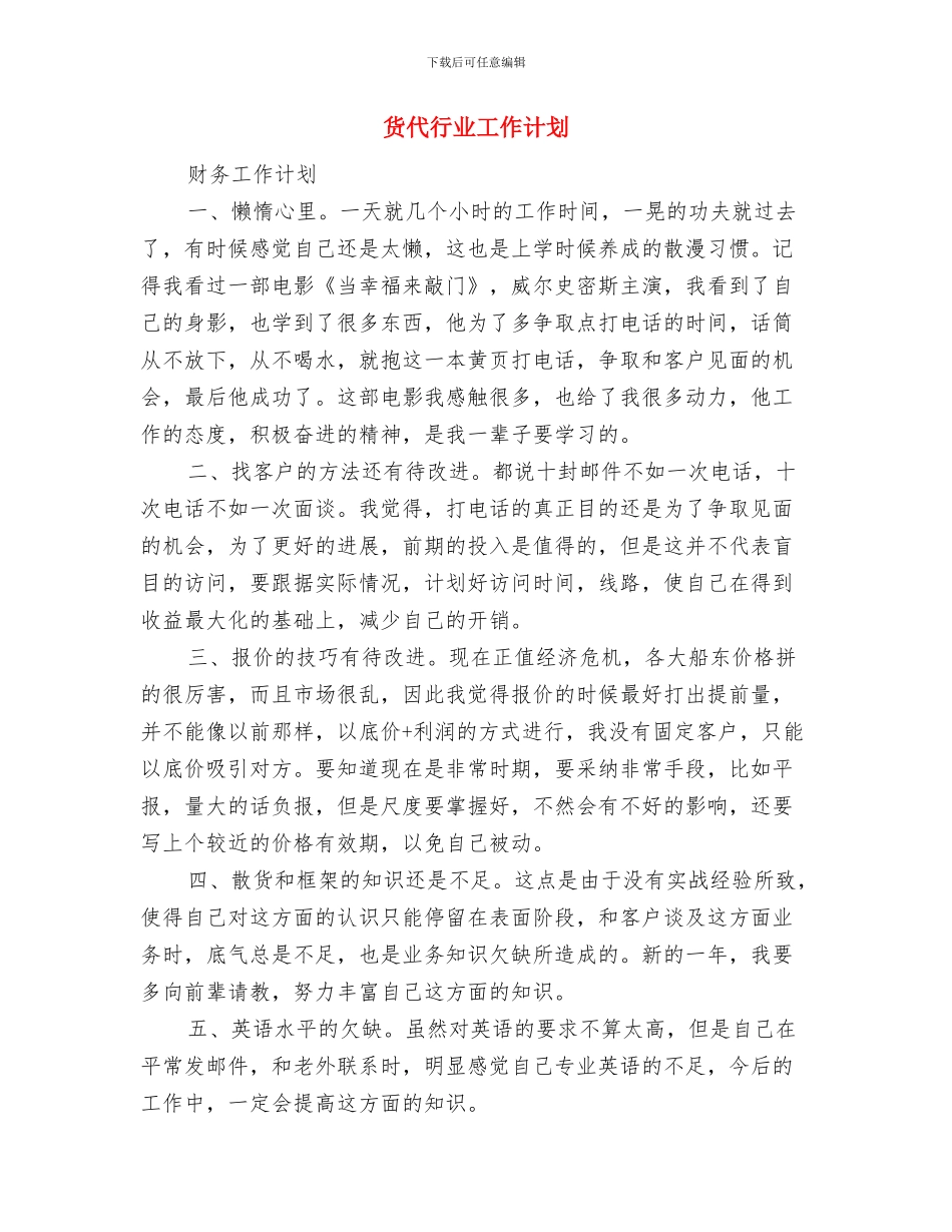 货代业务工作计划与货代行业工作计划汇编_第3页