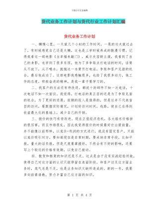 货代业务工作计划与货代行业工作计划汇编