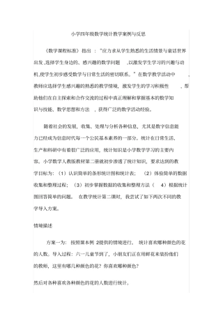 小学四年级数学统计教学案例与反思