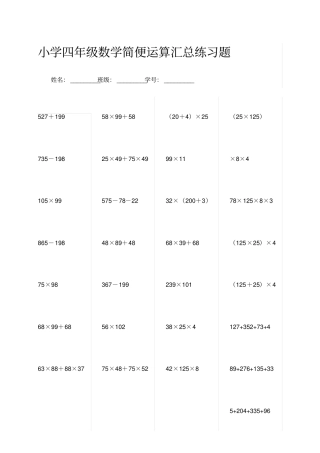小学四年级数学简便运算汇总练习题,推荐文档