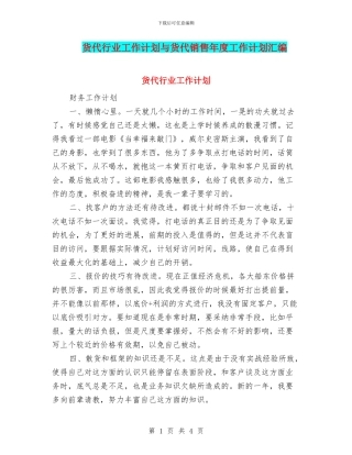 货代行业工作计划与货代销售年度工作计划汇编