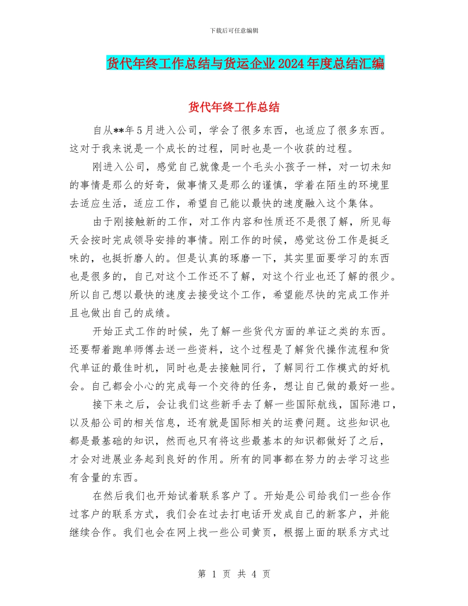 货代年终工作总结与货运企业2024年度总结汇编_第1页