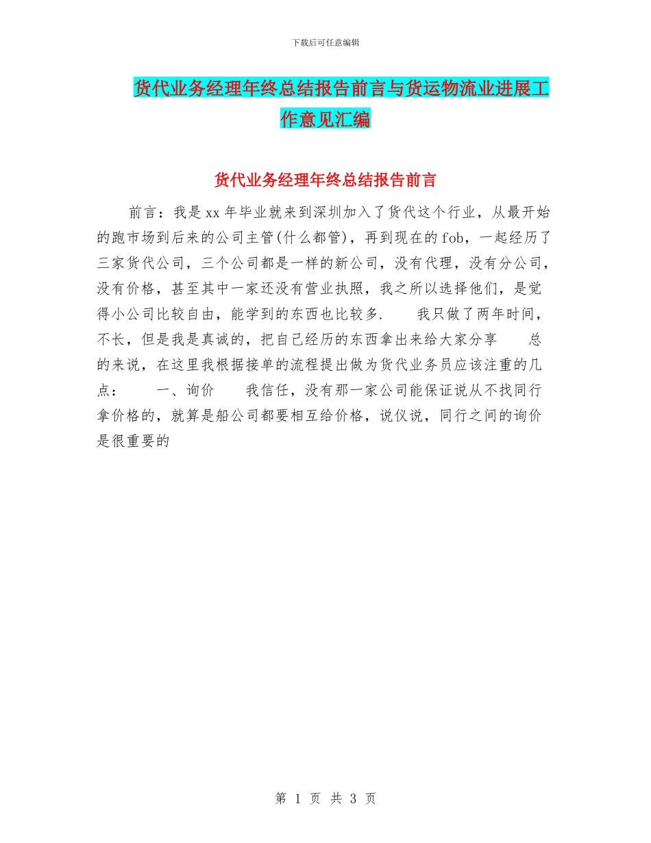 货代业务经理年终总结报告前言与货运物流业发展工作意见汇编_第1页