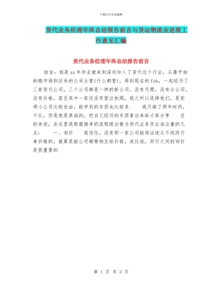 货代业务经理年终总结报告前言与货运物流业发展工作意见汇编
