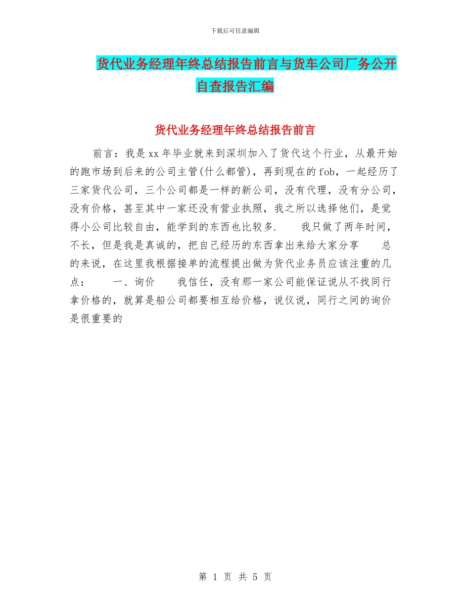 货代业务经理年终总结报告前言与货车公司厂务公开自查报告汇编_第1页