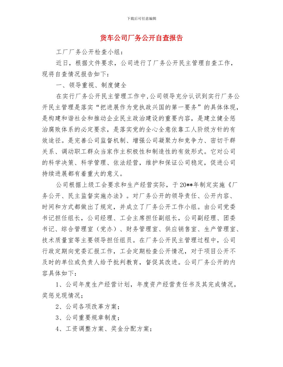 货代业务经理年终总结报告前言与货车公司厂务公开自查报告汇编_第2页