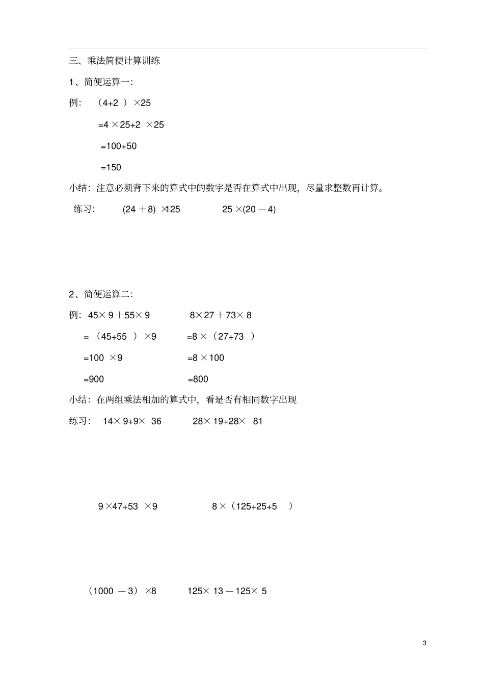 小学四年级数学运算定律和简便计算归纳总结_第3页
