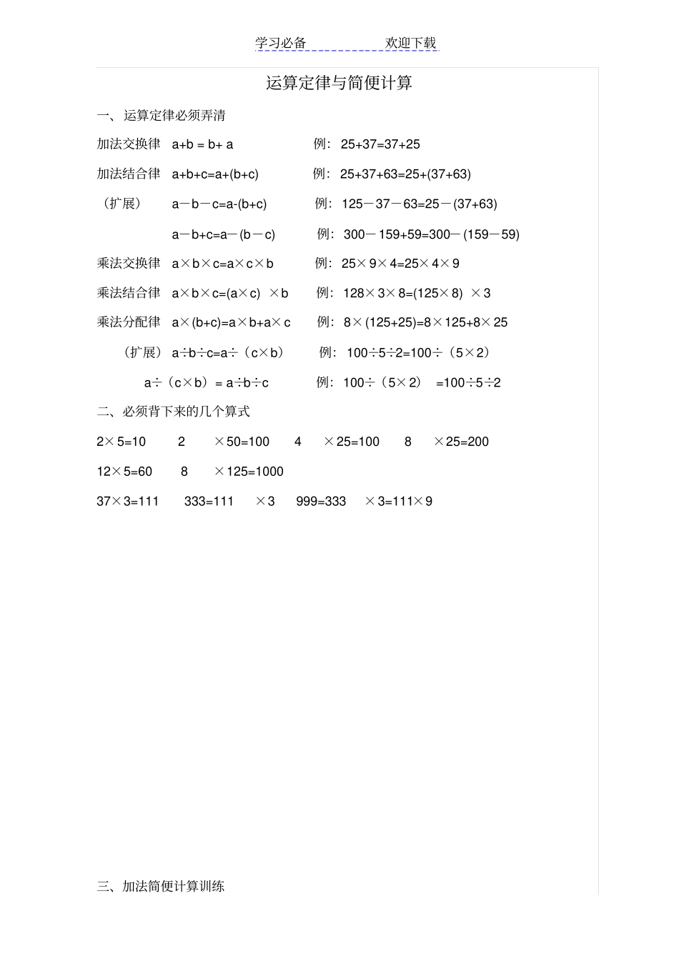 小学四年级数学运算定律与简便计算归纳总结_第1页