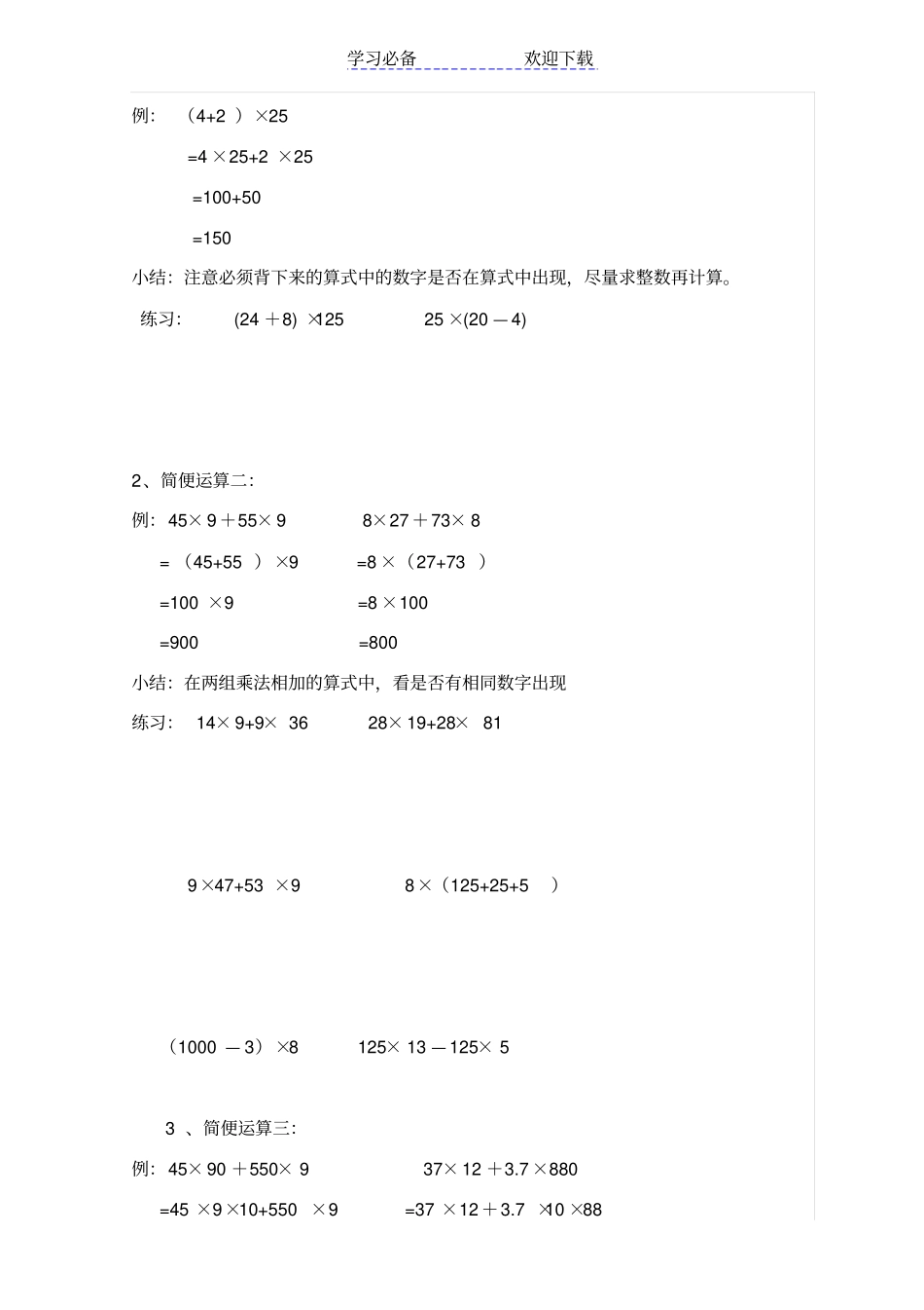 小学四年级数学运算定律与简便计算归纳总结_第3页