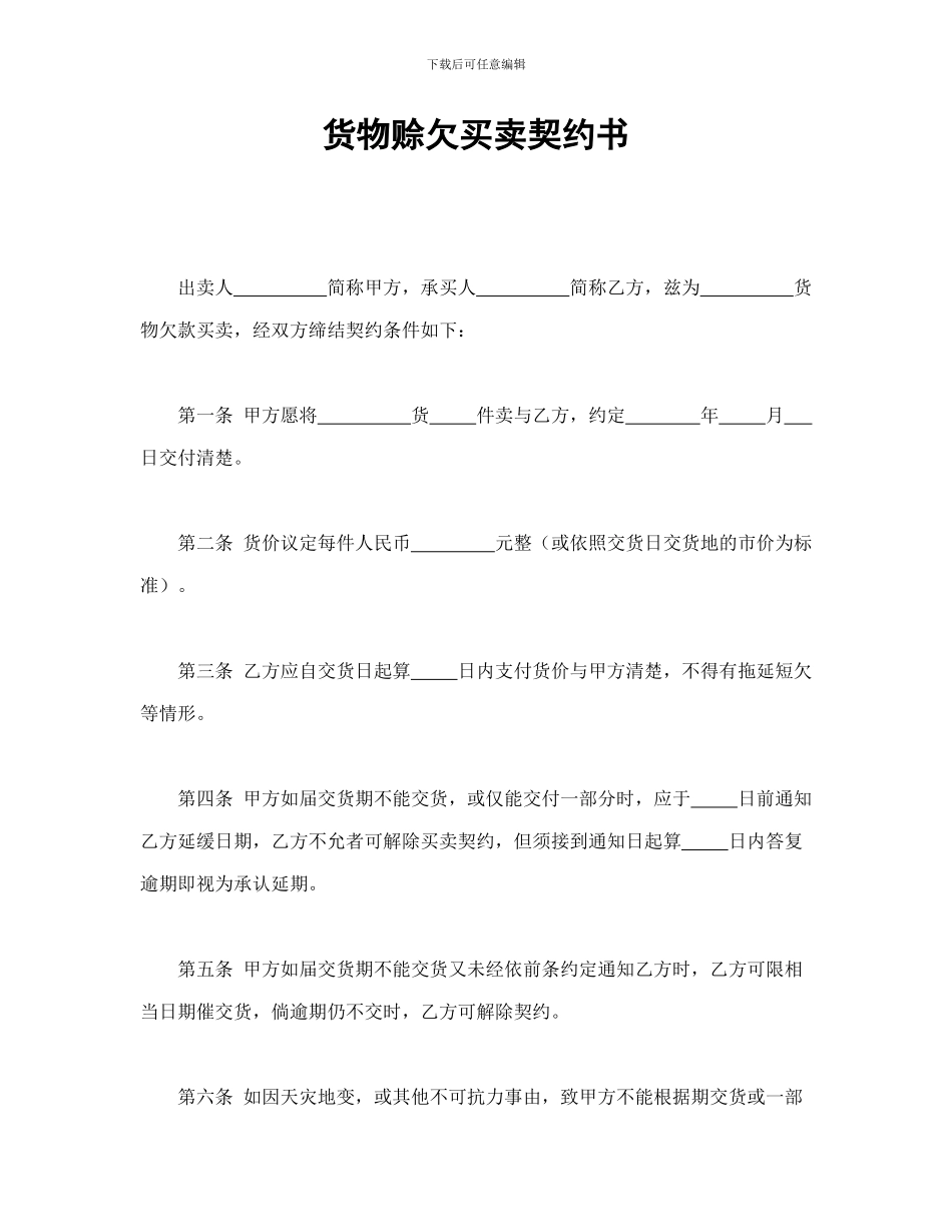 货物赊欠买卖契约书_第1页
