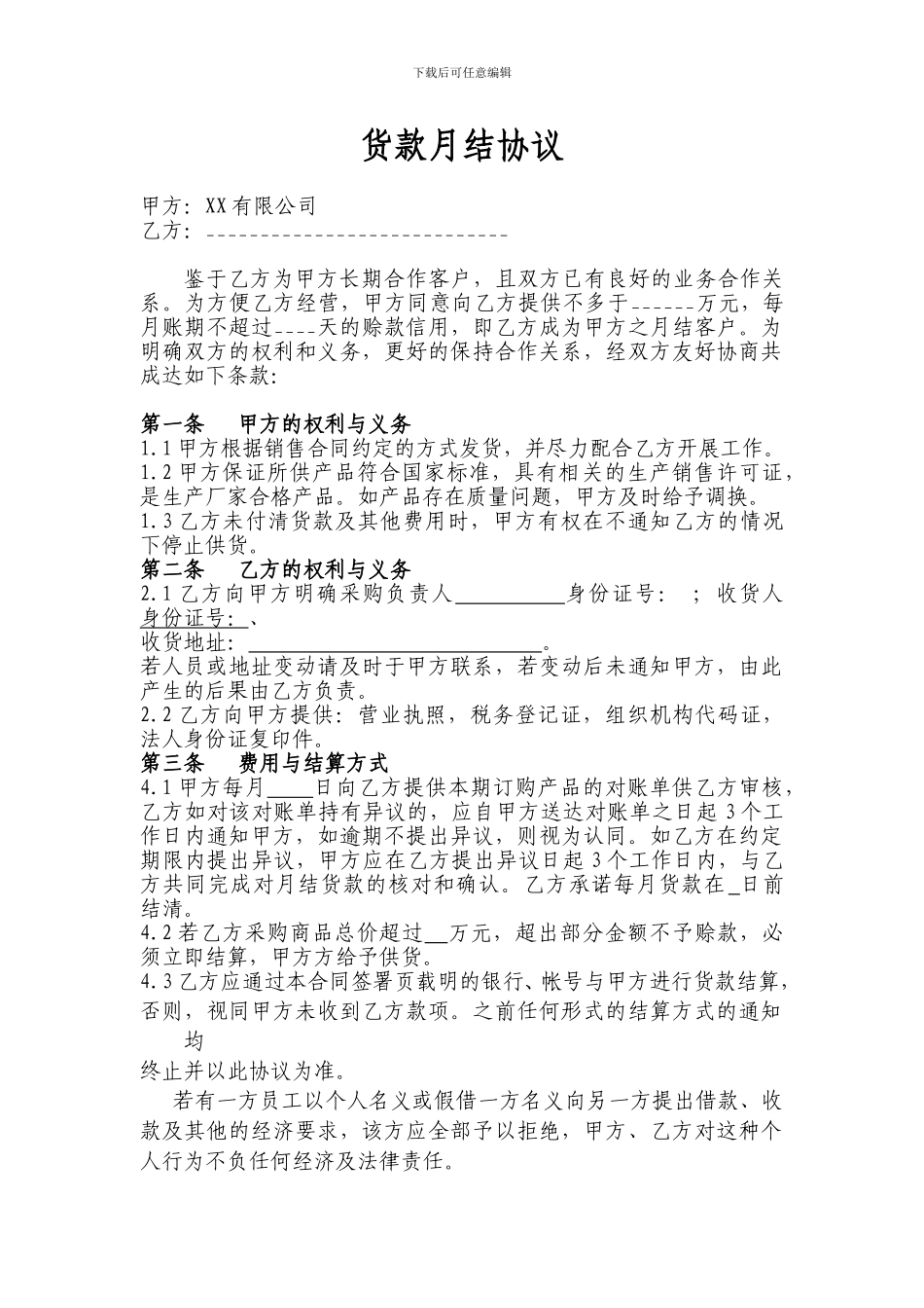 货款月结协议-_第1页