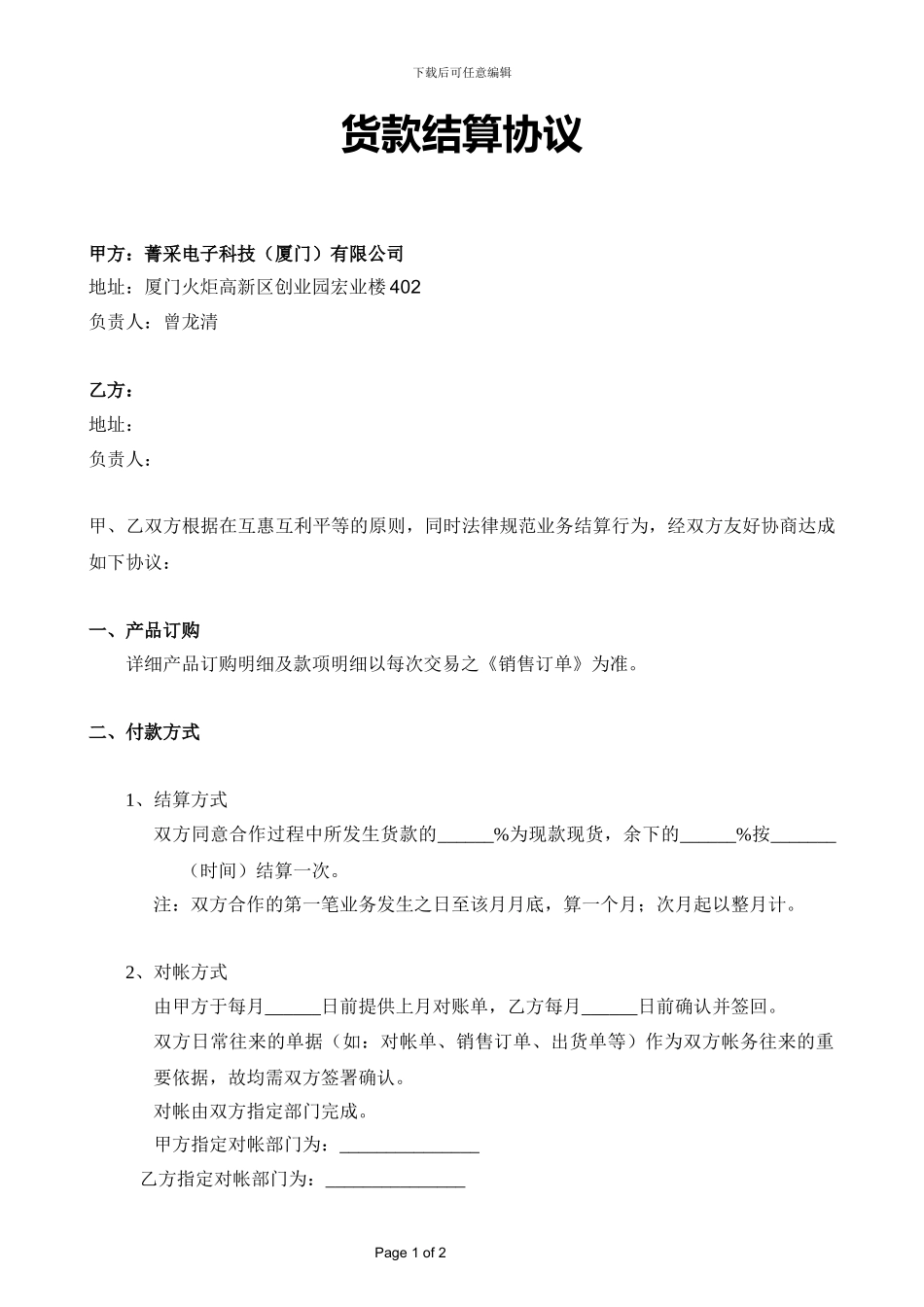 货款结算协议_第1页