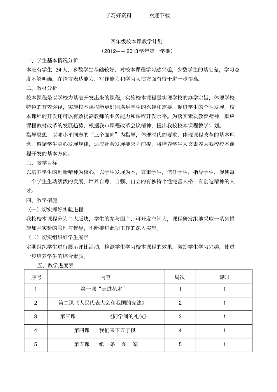 小学四年级校本教学设计_第1页