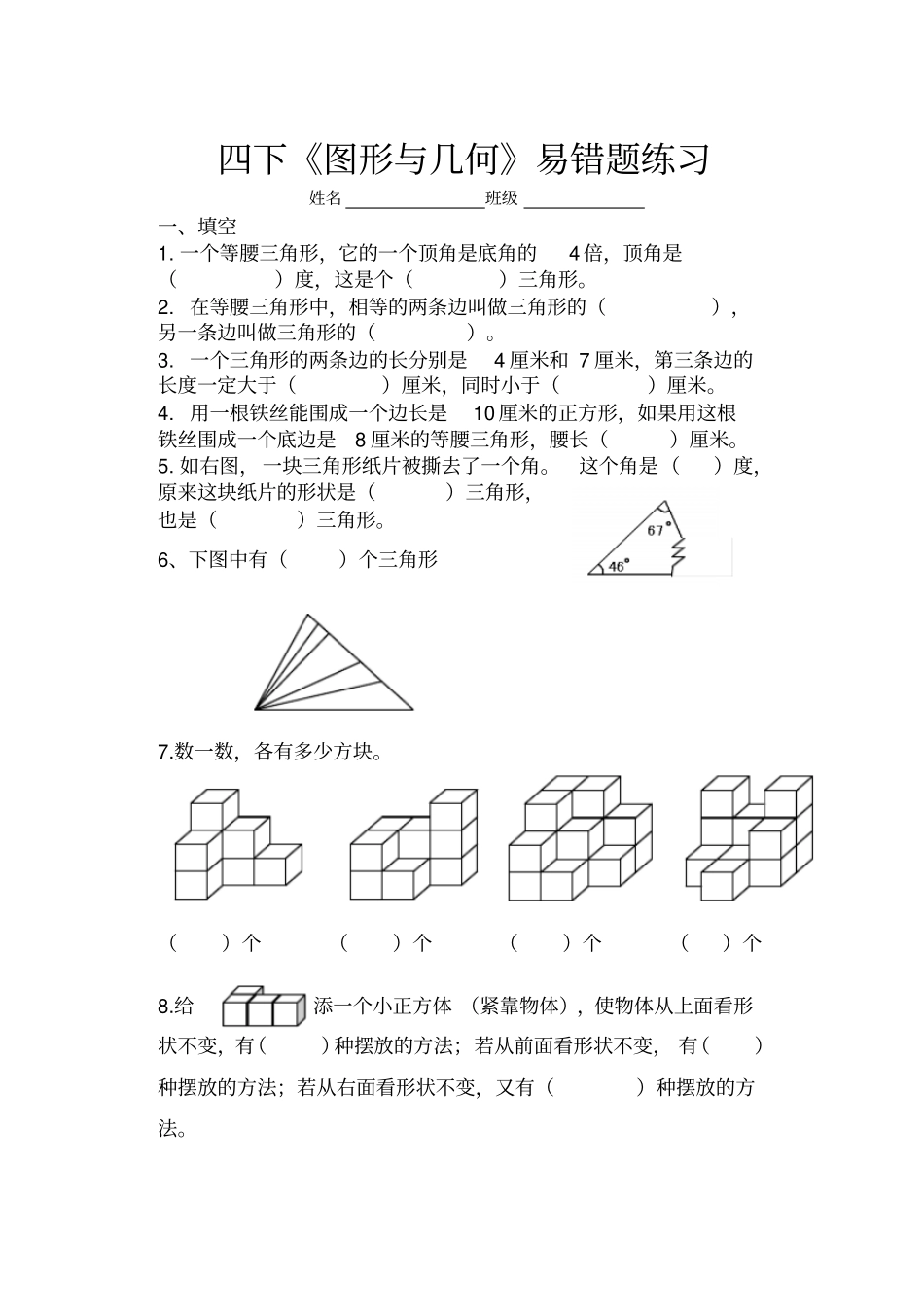 小学四年级数学易错题三角形_第1页