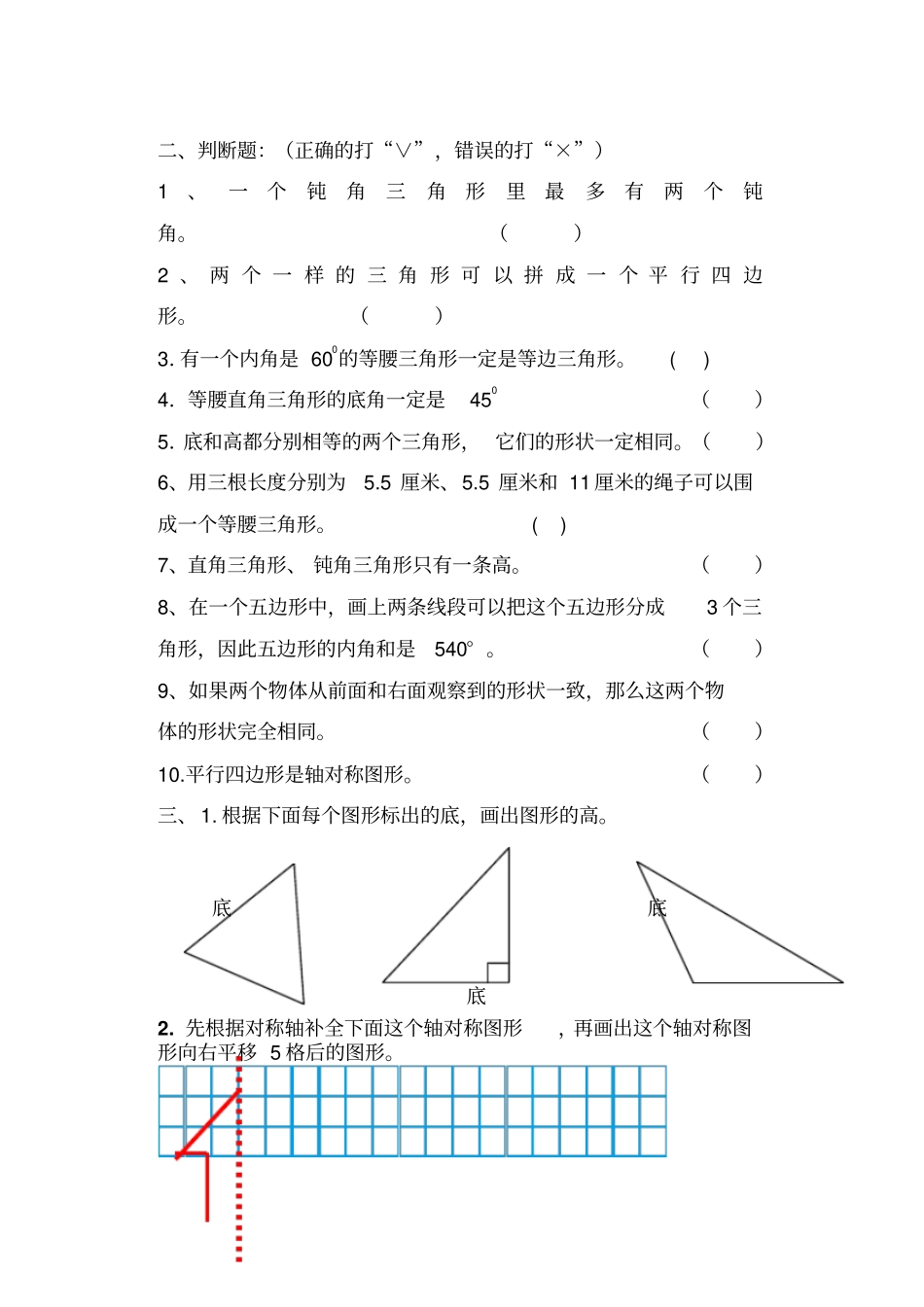 小学四年级数学易错题三角形_第2页