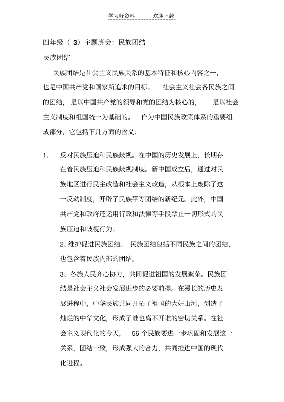 小学四年级爱国教育主题班会_第1页