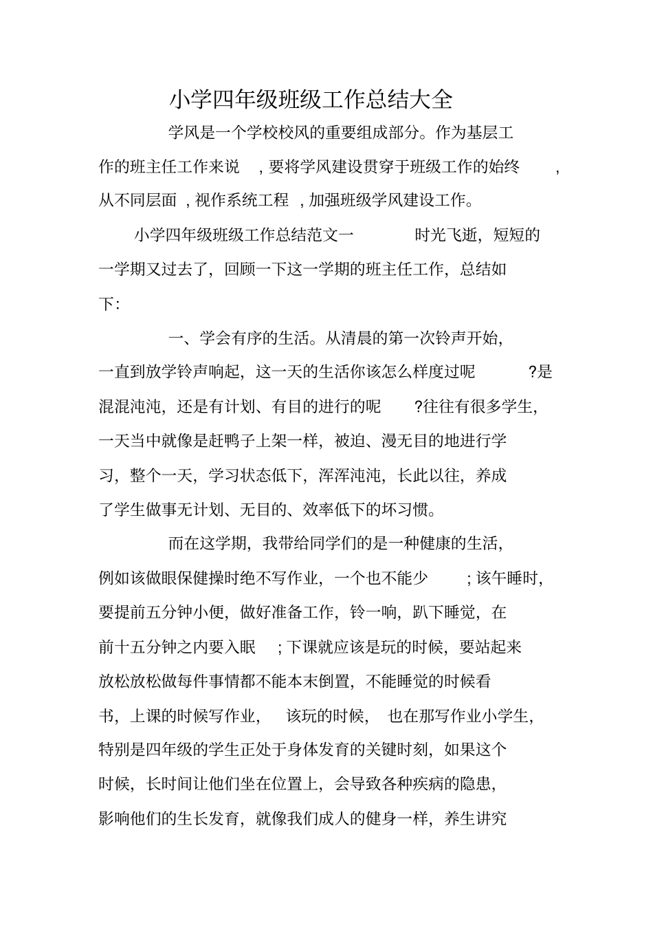 小学四年级班级工作总结大全_第1页
