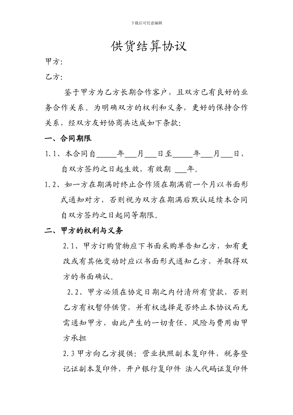 货款月结协议_第1页