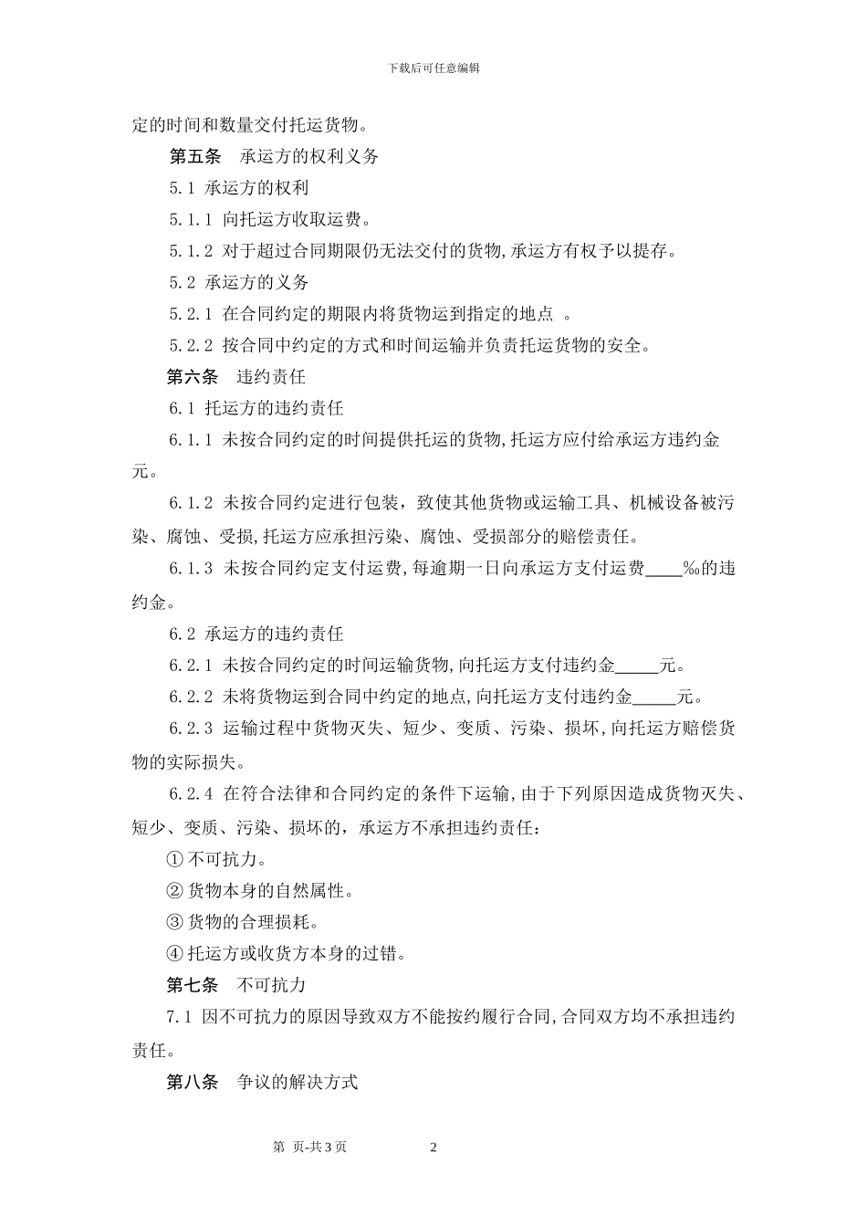 货物运输合同范本_第2页