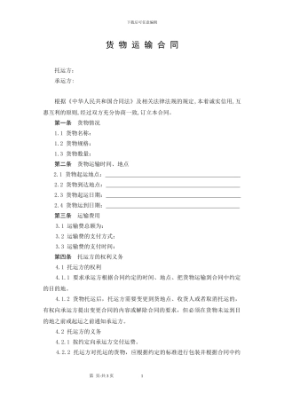 货物运输合同范本
