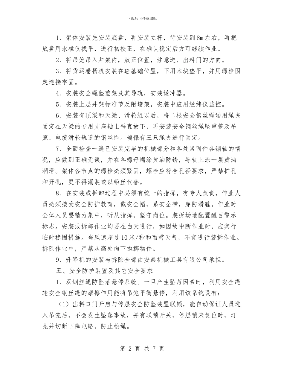 货用施工升降机安全施工方案与质检所能力提升计划汇编_第2页