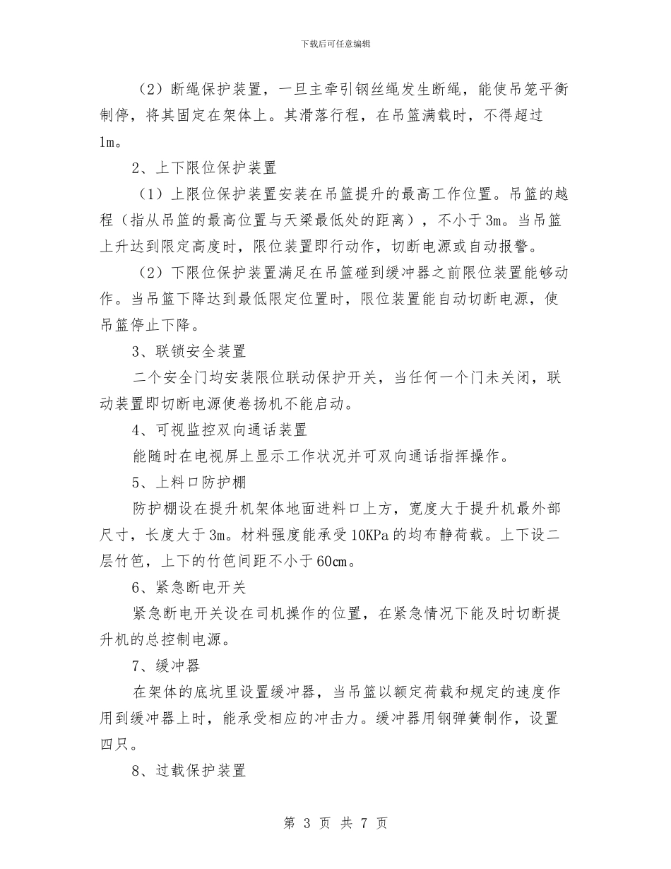 货用施工升降机安全施工方案与质检所能力提升计划汇编_第3页