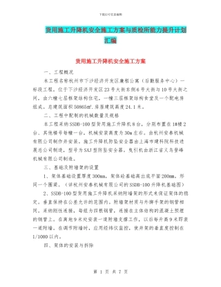 货用施工升降机安全施工方案与质检所能力提升计划汇编