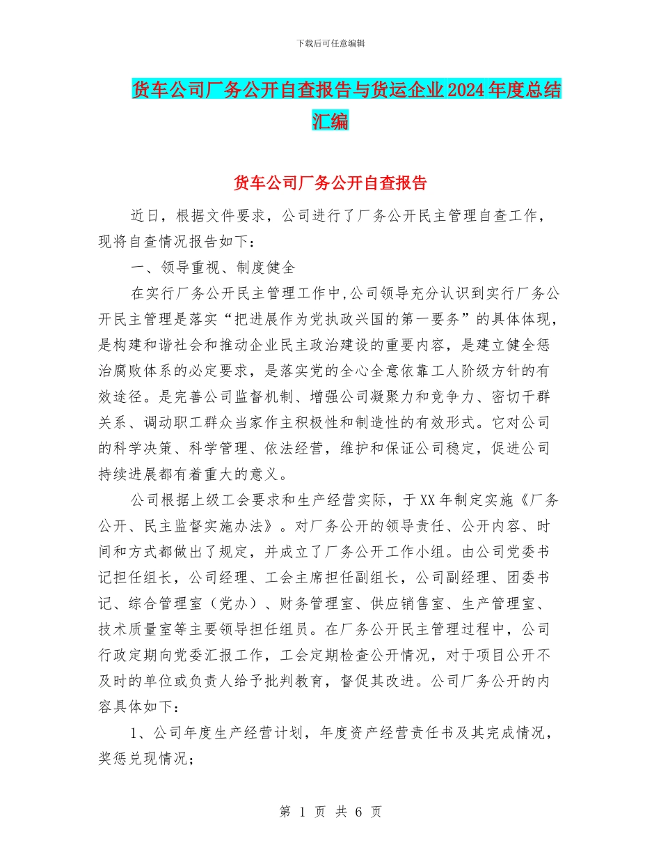 货车公司厂务公开自查报告与货运企业2024年度总结汇编_第1页