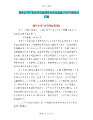 货车公司厂务公开自查报告与货运企业2024年度总结汇编