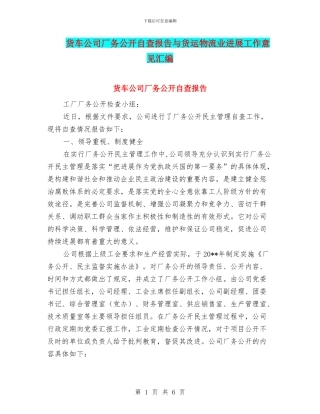 货车公司厂务公开自查报告与货运物流业发展工作意见汇编