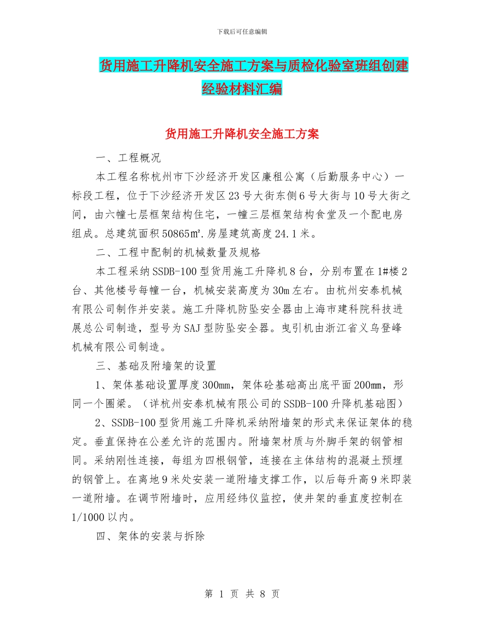 货用施工升降机安全施工方案与质检化验室班组创建经验材料汇编_第1页