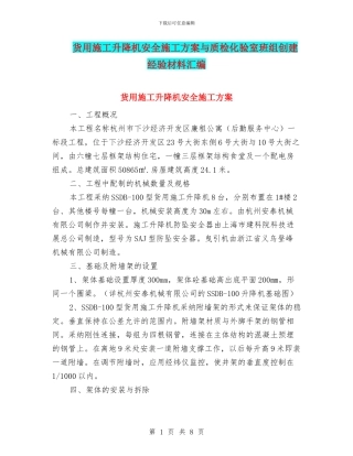 货用施工升降机安全施工方案与质检化验室班组创建经验材料汇编