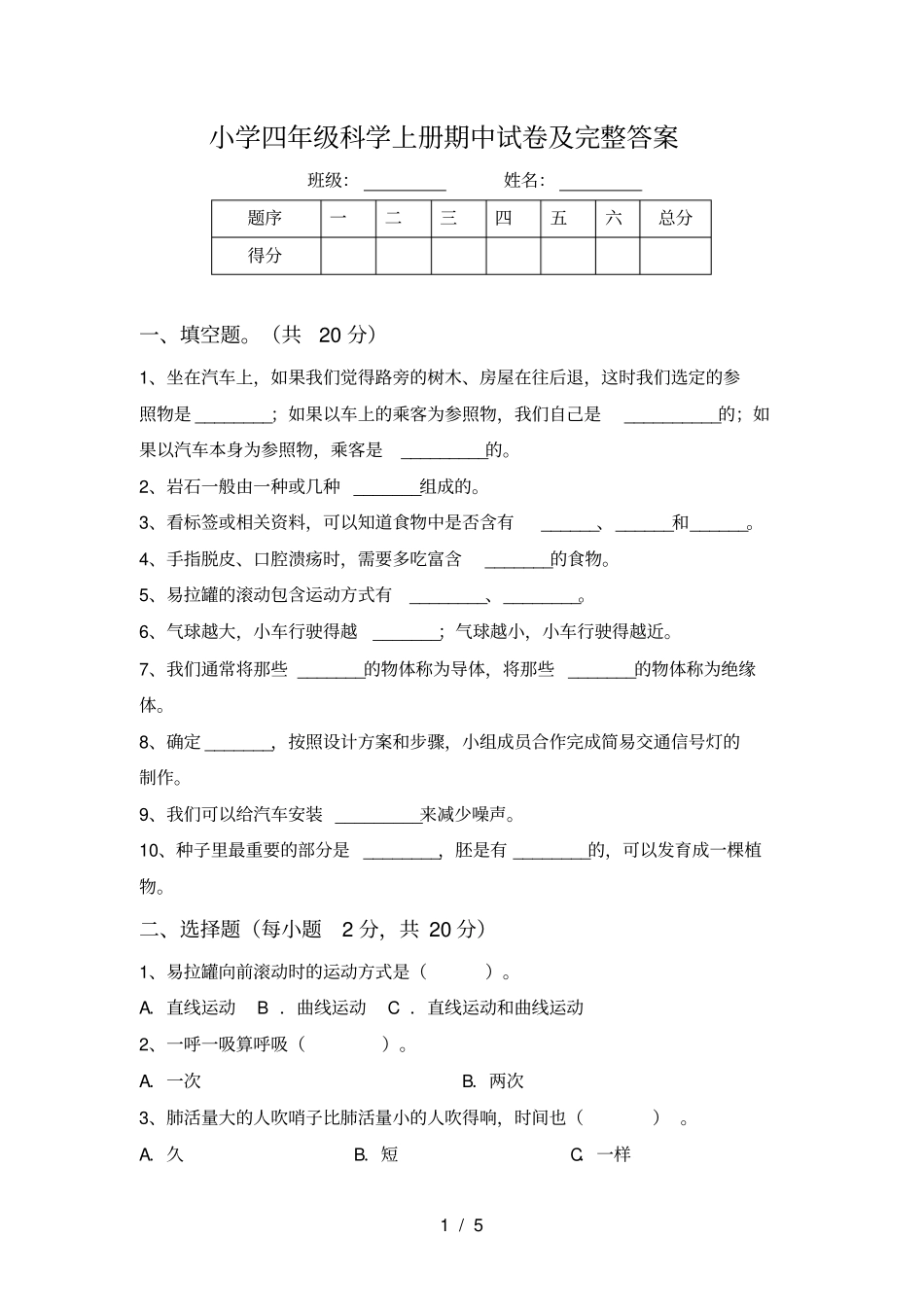 小学四年级科学上册期中试卷及完整答案_第1页
