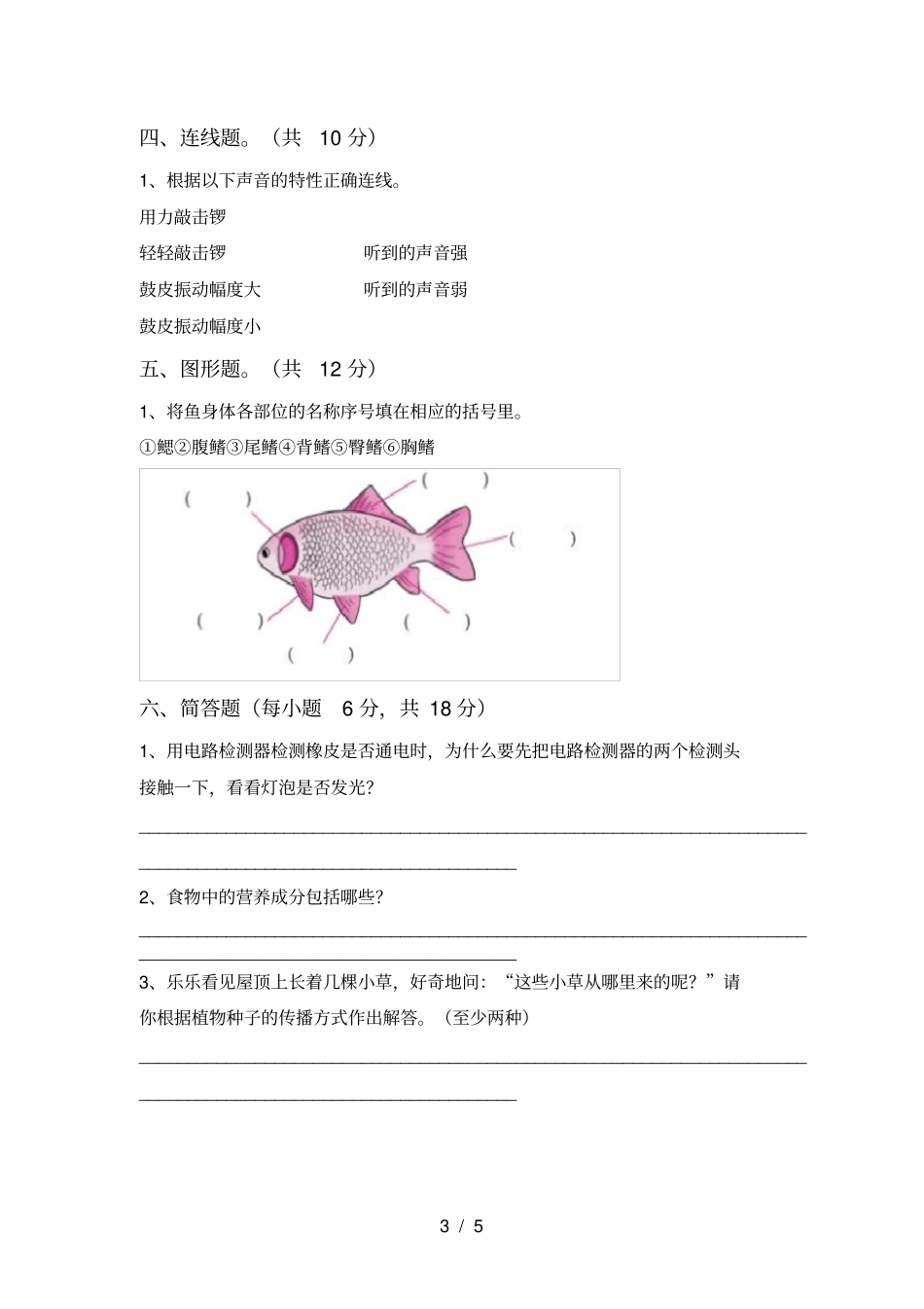 小学四年级科学上册期中试卷及完整答案_第3页