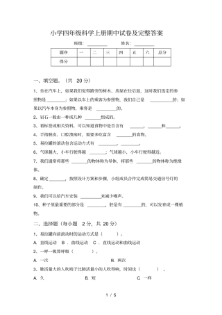 小学四年级科学上册期中试卷及完整答案