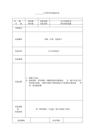 小学四年级科学试验报告单