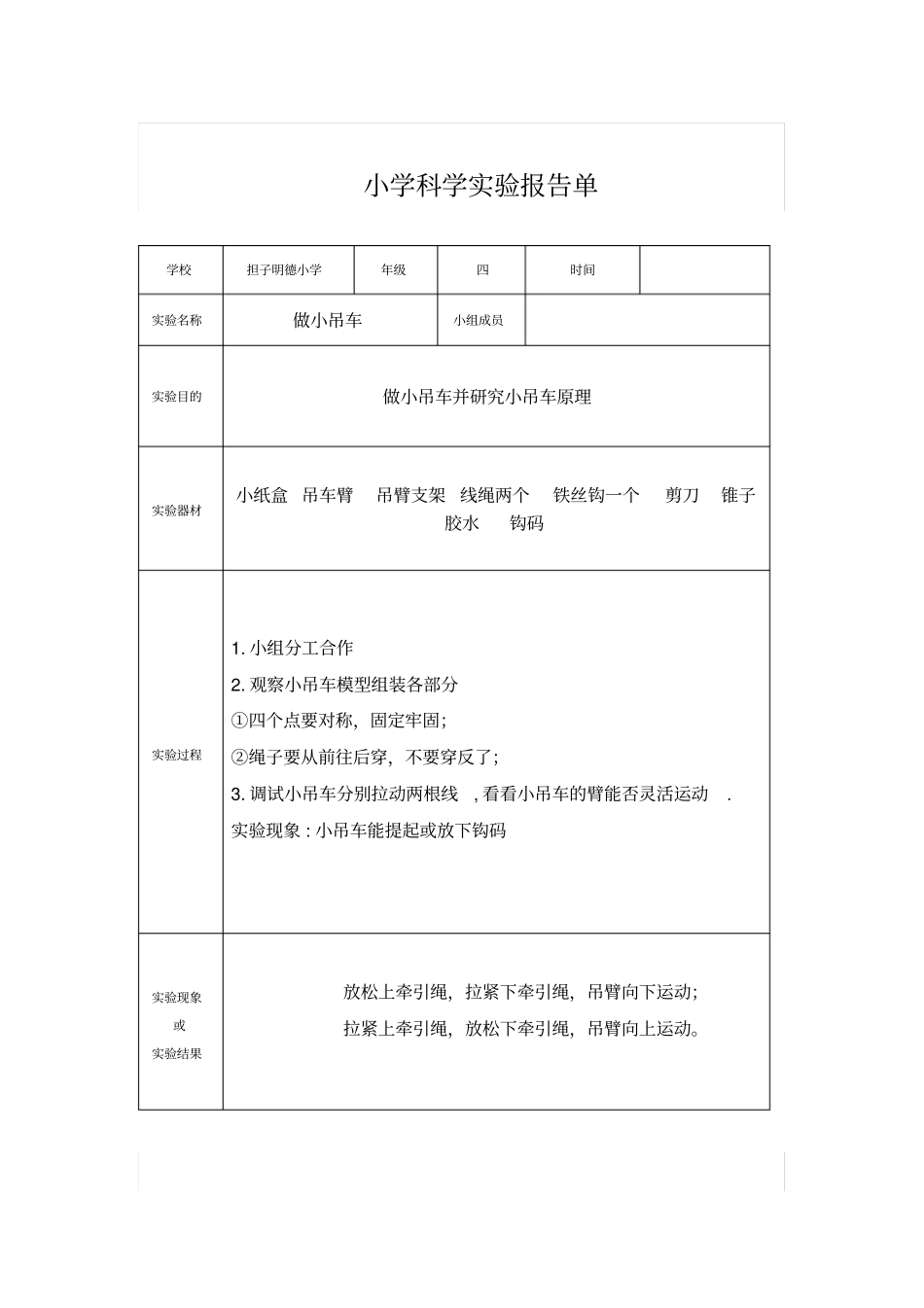 小学四年级科学试验报告_第1页