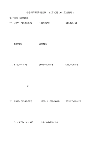 小学四年级简便运算+口算试题