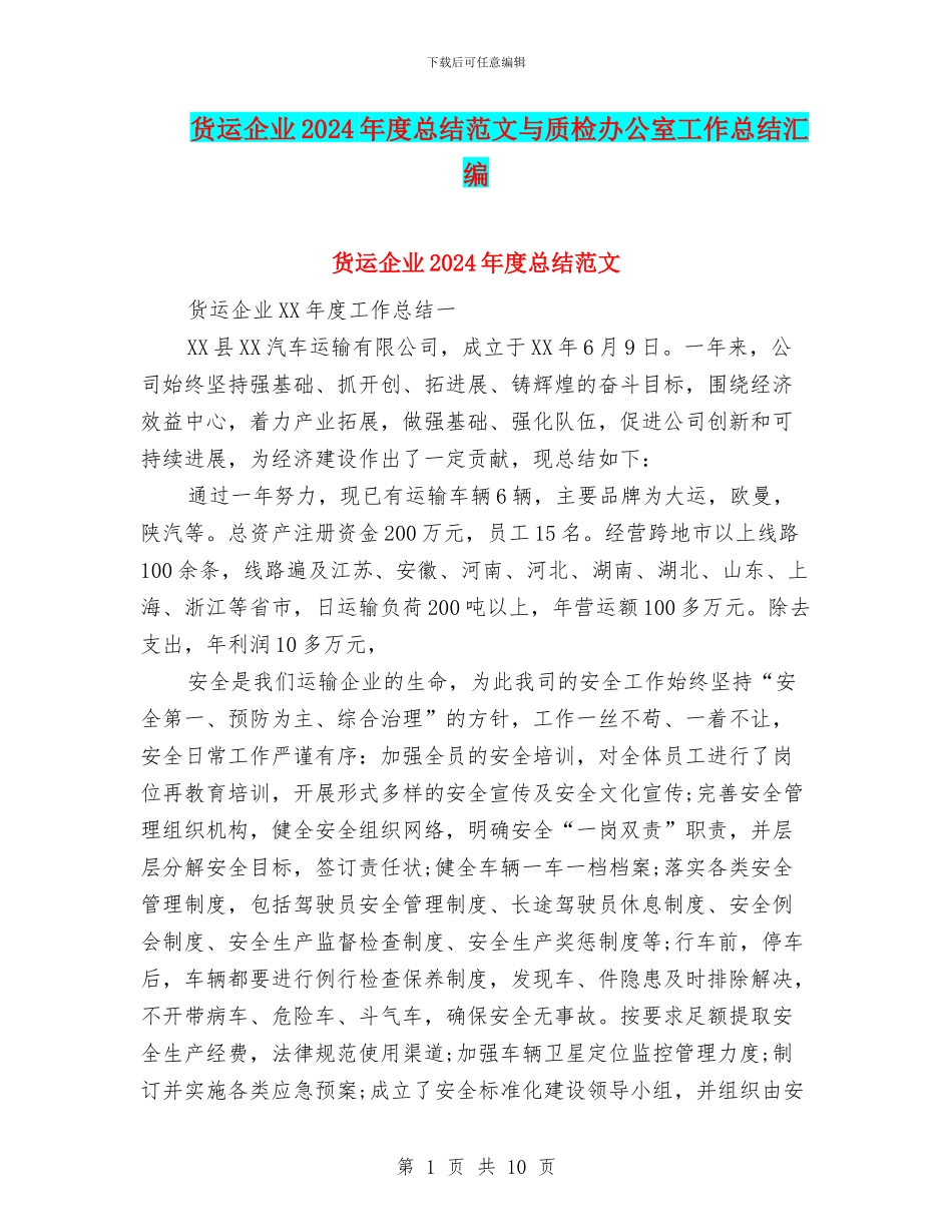 货运企业2024年度总结范文与质检办公室工作总结汇编_第1页