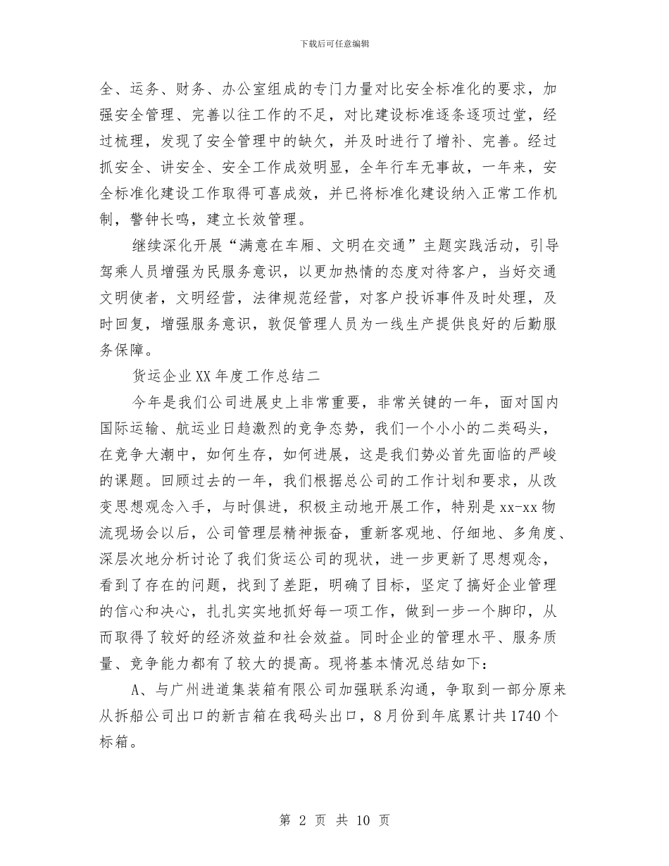 货运企业2024年度总结范文与质检办公室工作总结汇编_第2页