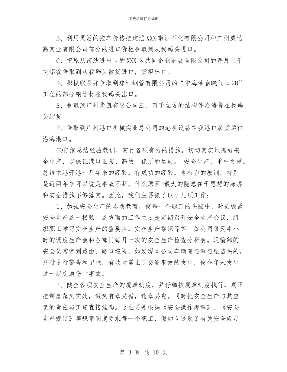 货运企业2024年度总结范文与质检办公室工作总结汇编_第3页