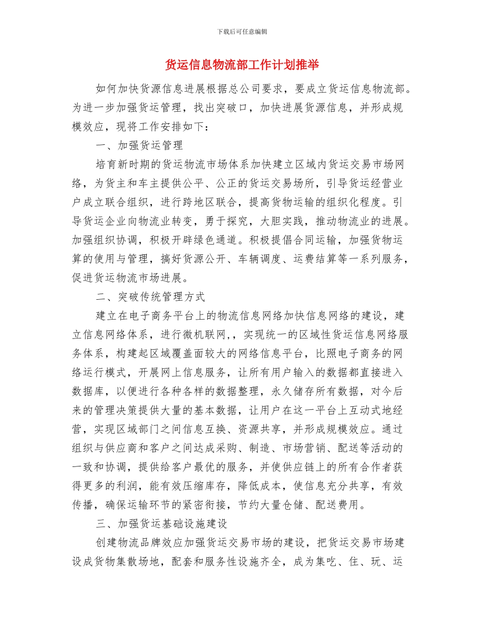 货运信息物流部工作计划与货运信息物流部工作计划推荐汇编_第3页