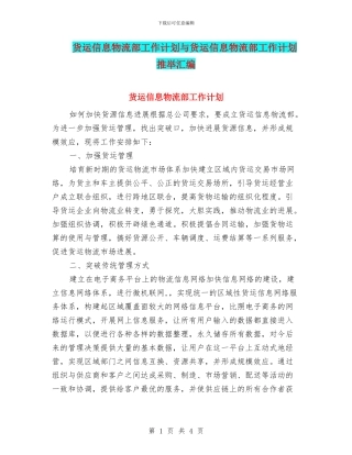 货运信息物流部工作计划与货运信息物流部工作计划推荐汇编